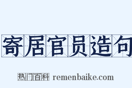 寄居官员造句是什么意思的图片